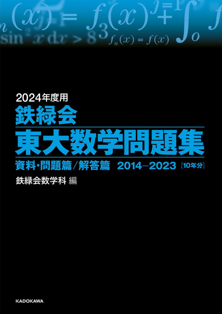 UP26-067 鉄緑会 入試数学問題集 第1/2部(理系) テキスト 2011 計2冊 33 M0D