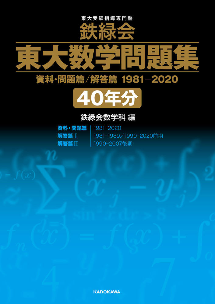 大学受験参考書鉄緑会 東大 過去問題 古文 数学 物理 化学 4冊